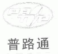 普路通;PRATUP
