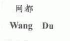 网都