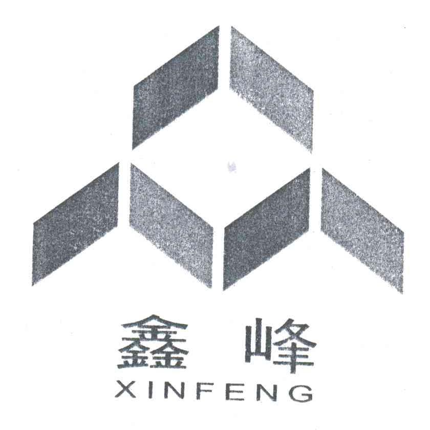 鑫峰