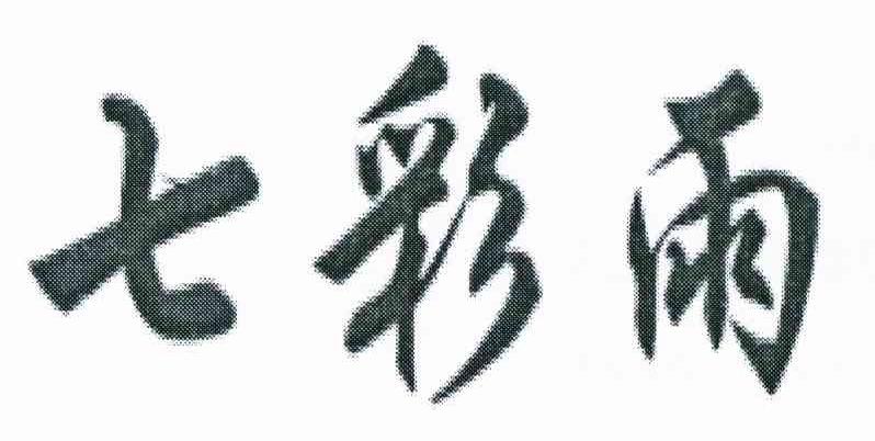 七彩雨
