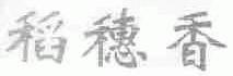 稻穗香