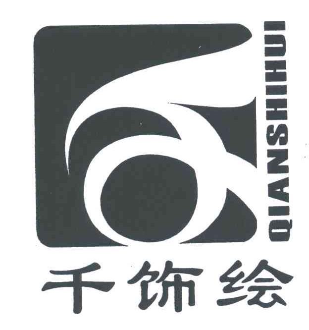 千饰绘