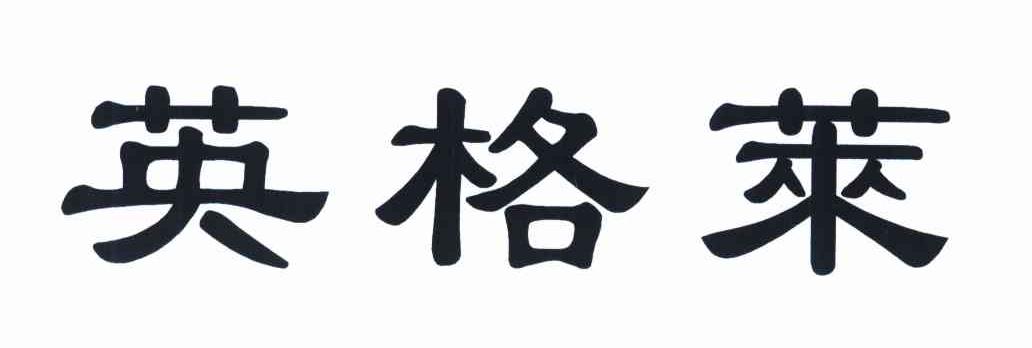 英格莱