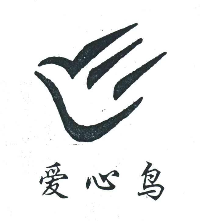 爱心鸟