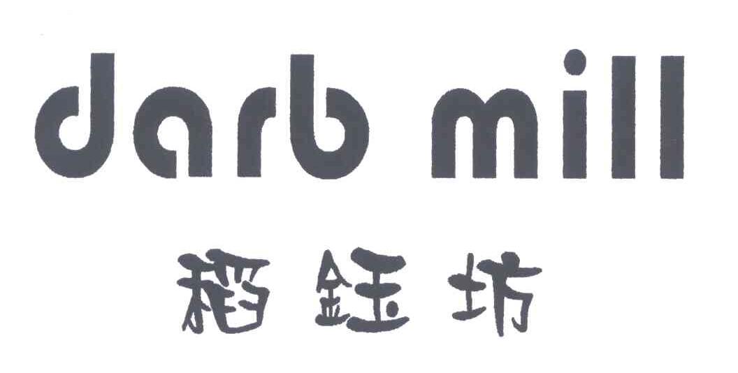 稻钰坊;DARB MILL