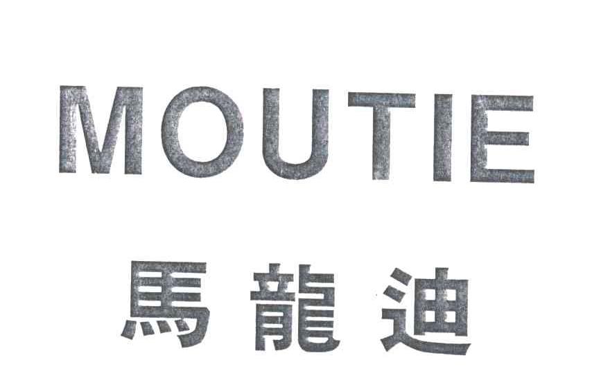 马龙迪;MOUTIE