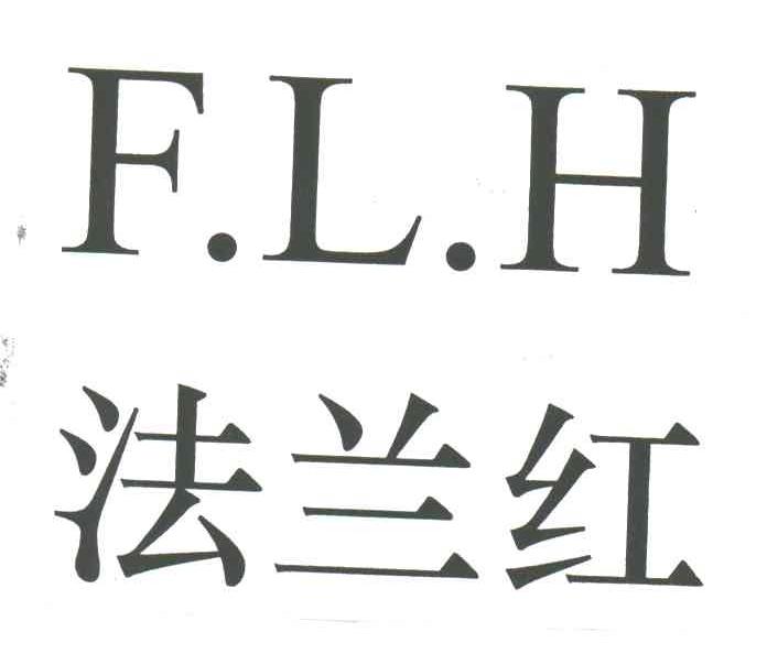 法兰红;F.L.H