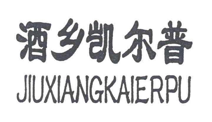 酒乡凯尔普