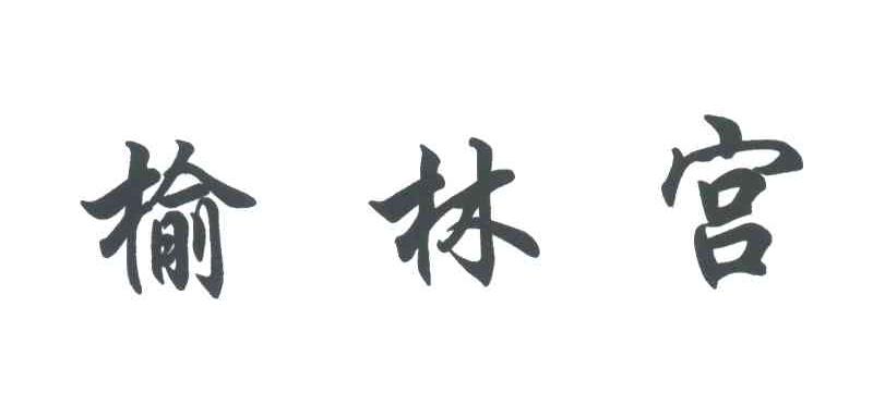 榆林宫