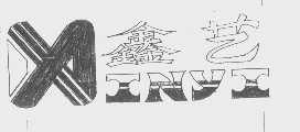 鑫艺   INYI