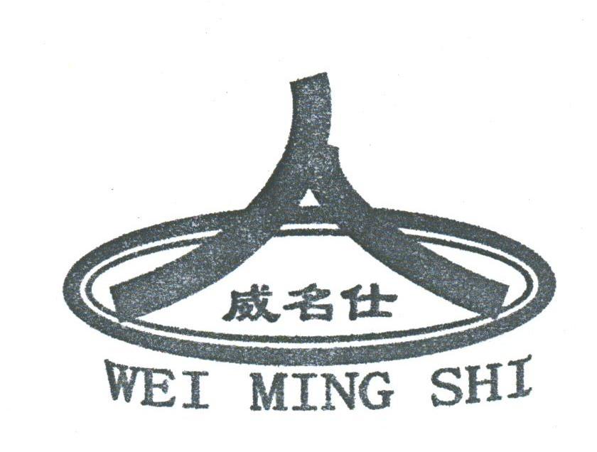 威名仕