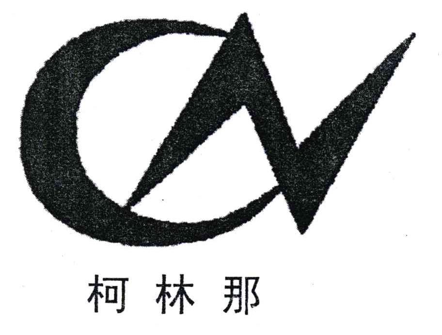 柯林那;CN
