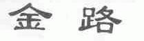 金路