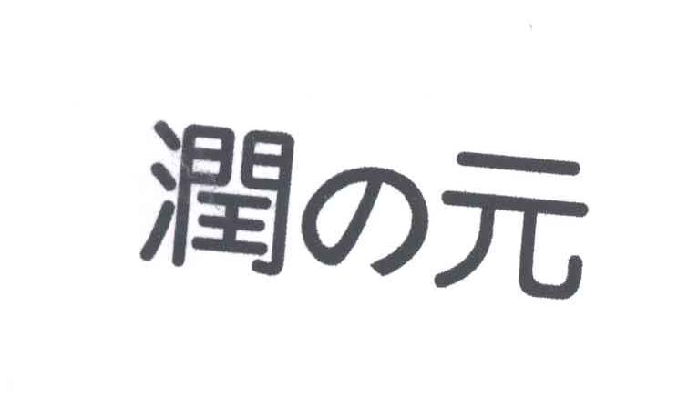 润元