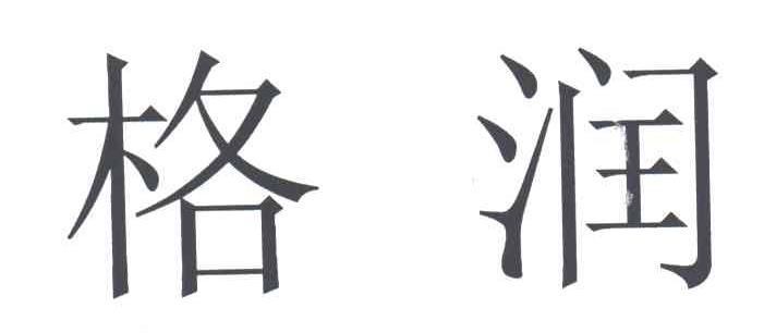 格润