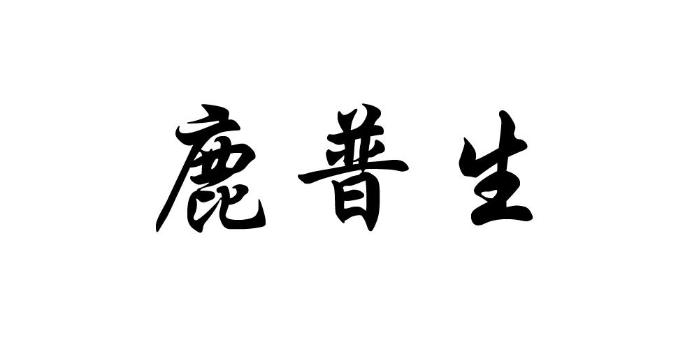 鹿普生