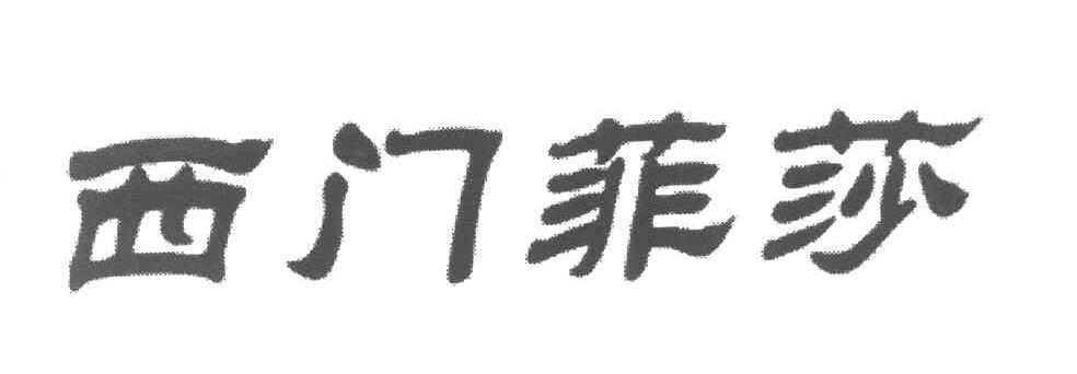 西门菲莎