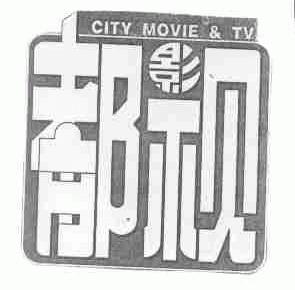都市影视;CITY MOVIE & TV