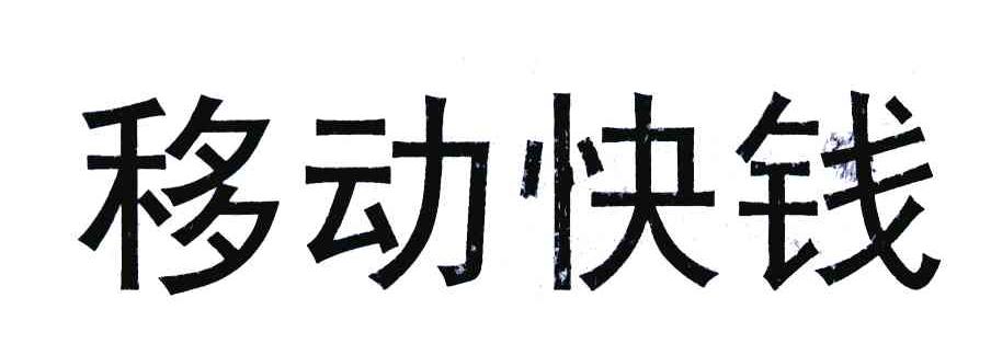 移动快钱