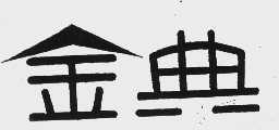 金典