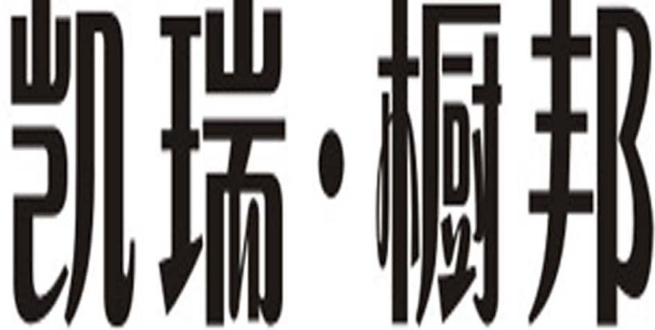 凯瑞&middot;橱邦