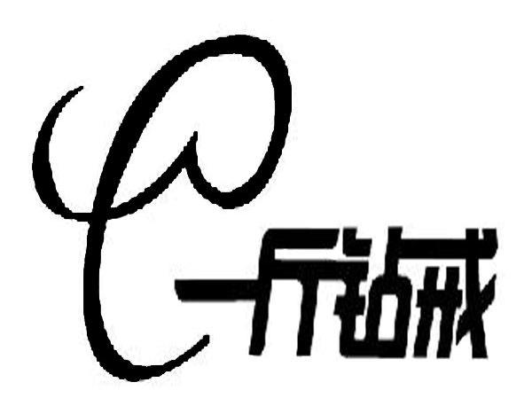 一斤钻戒