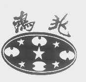 鸿兆