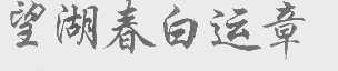 望湖春白运章