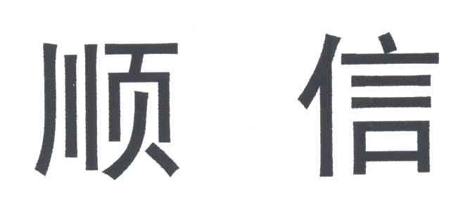 顺信