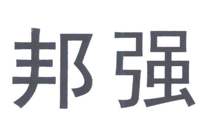 邦强