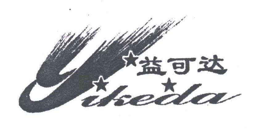益可达