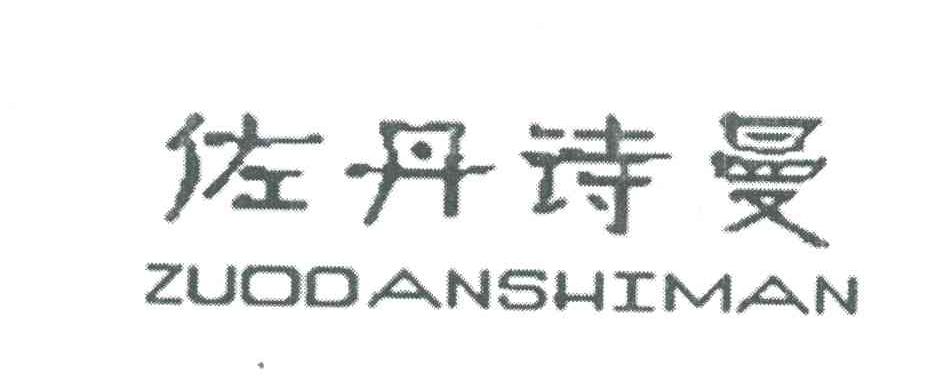 佐丹诗曼