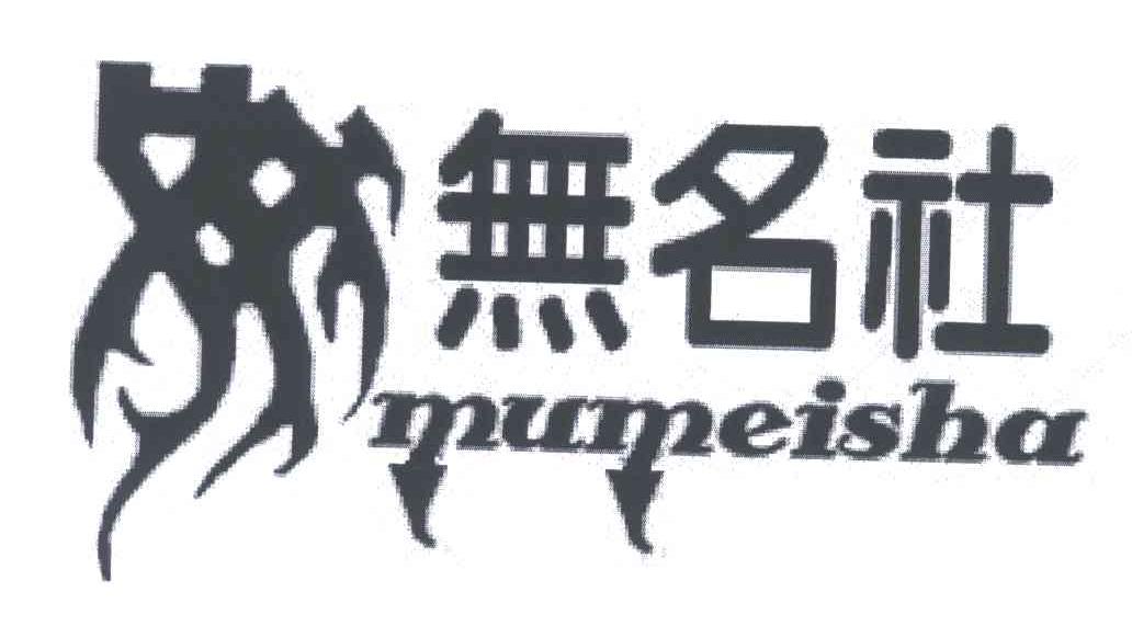 无名社;MUMEISHA