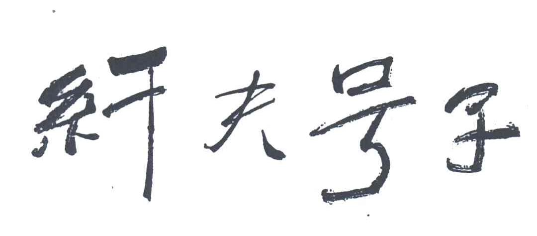纤夫号子