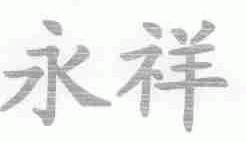 永祥