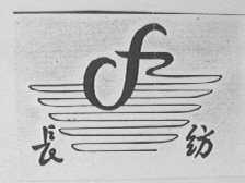 长纺