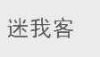 迷我客