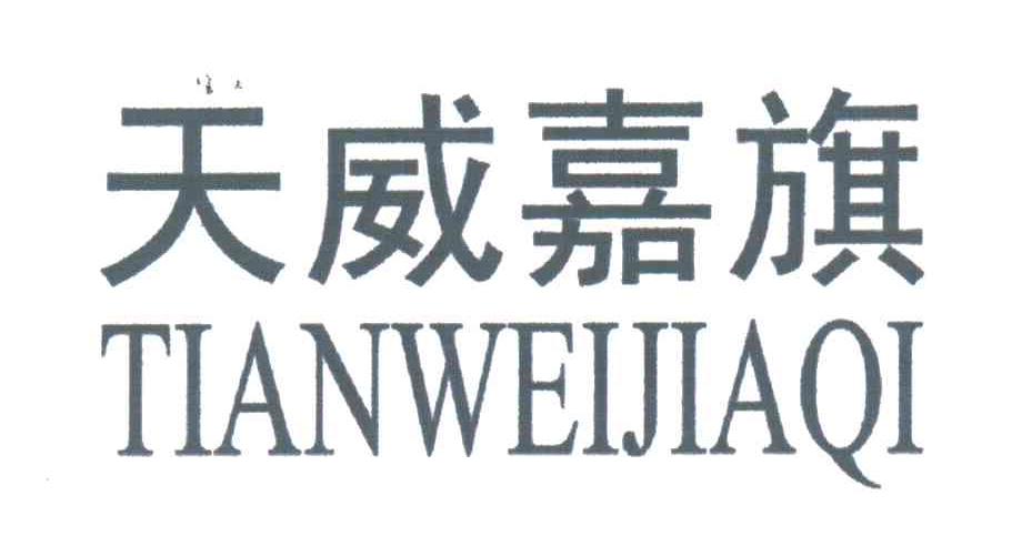天威嘉旗