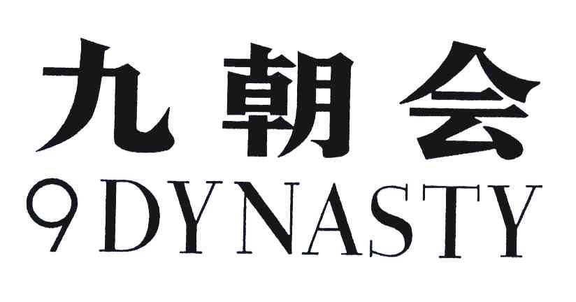 九朝会 9 DYNASTY