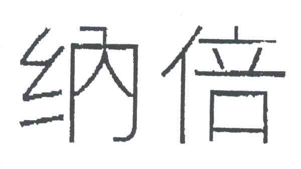 纳倍