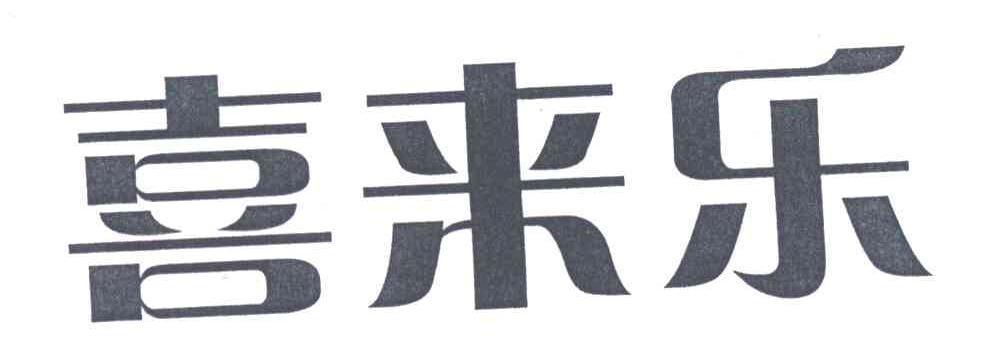 喜来乐