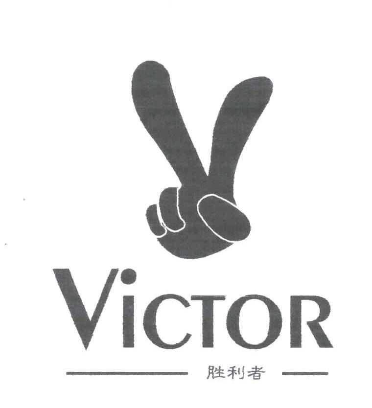 胜利者;VICTOR