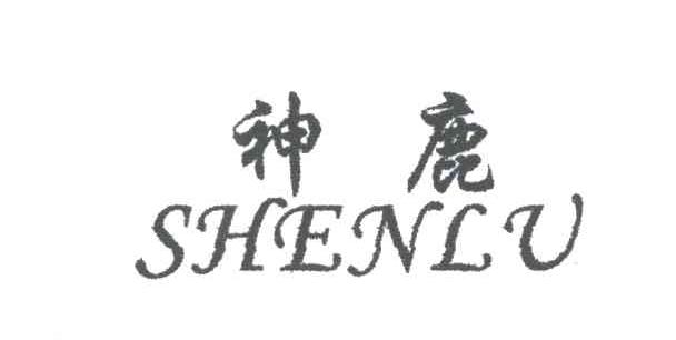 神鹿