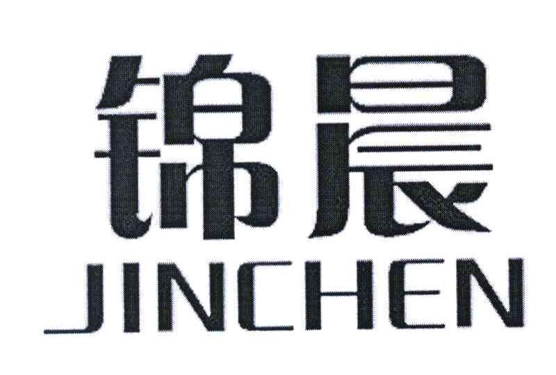 锦晨