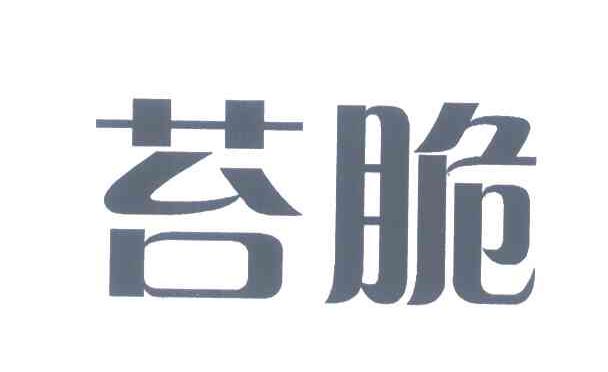 苔脆