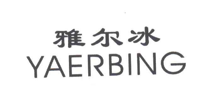 雅尔冰
