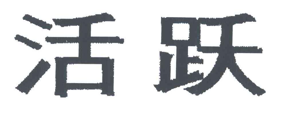 活跃