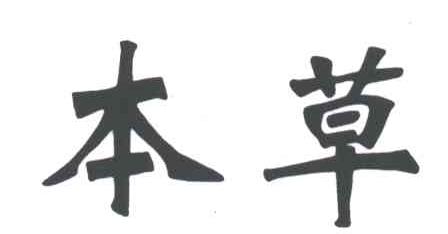 本草