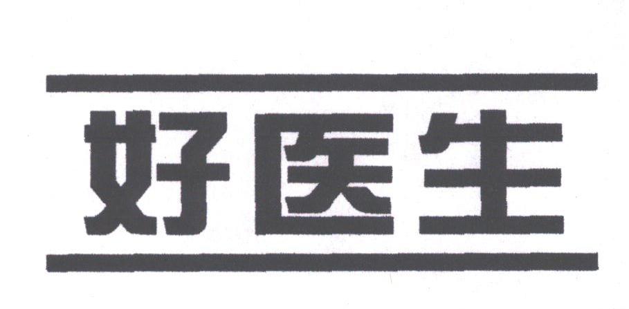 好医生