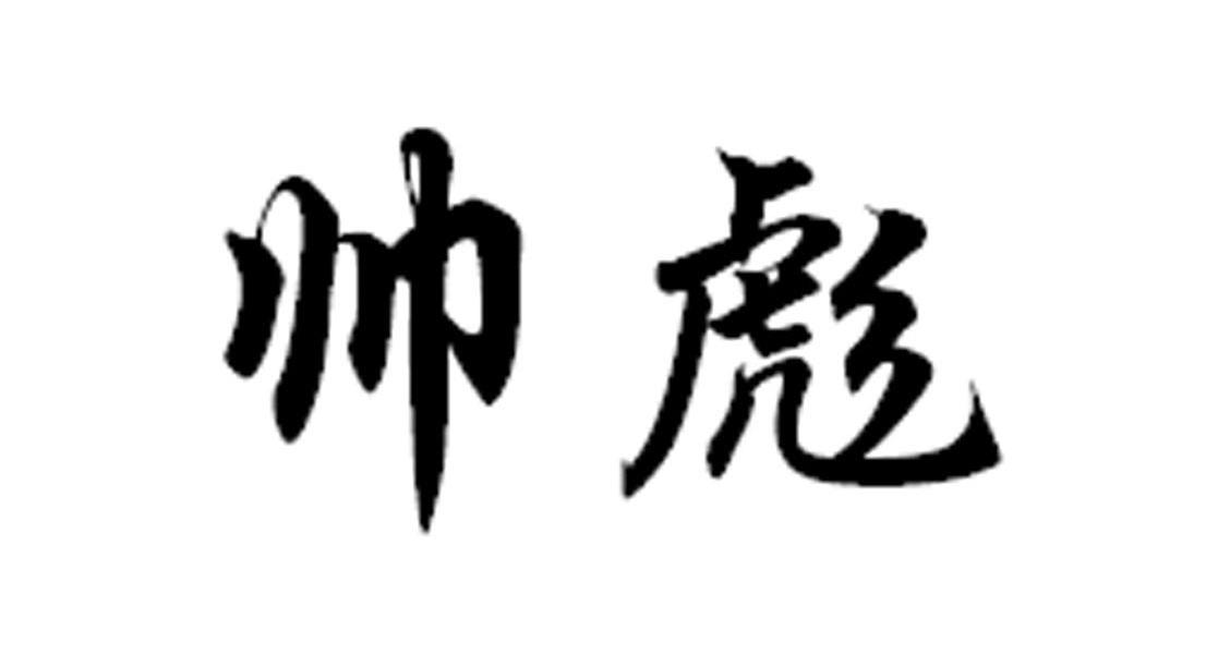 帅彪